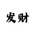 大发3码5期倍投方案